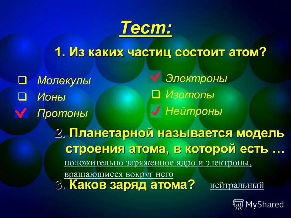 Заряд атома всегда. Частицы из которых состоит атом. Атом заряд атома. Каков заряд ядра атома. Строение атомов протоны нейтроны электроны изотопы.