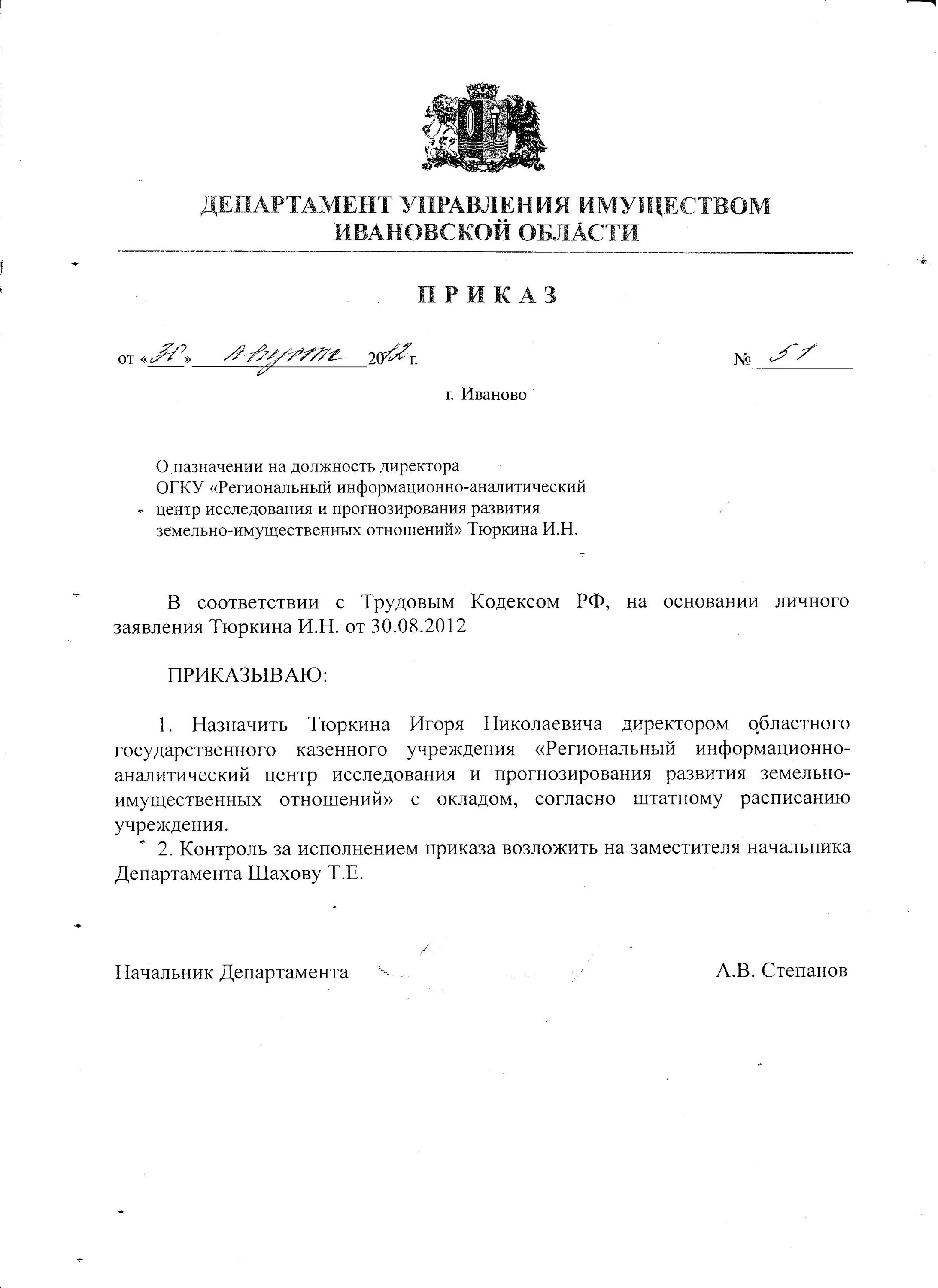 Департамент управления имуществом Ивановской области. ДУИ Ивановской обл. О назначении Иванову. О назначении на должность Ивановой или Иванову. Управление имуществом иваново