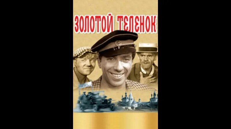 Золотой теленок телефон. Золотой теленок 1968. Золотой телёнок (1968) обложка Постер.