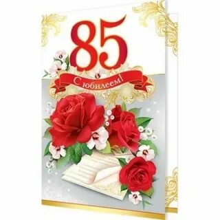 85 лет поздравления женщине своими