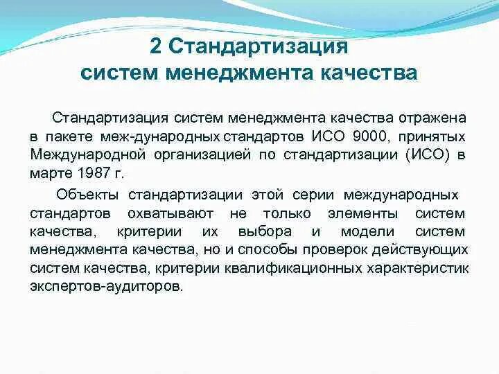 Система стандартизации качества продукции. Стандартизация систем управления качеством. Стандартизация СМК. Стандартизация систем менеджмента качества. Охарактеризуйте стандартизацию систем управления качеством.