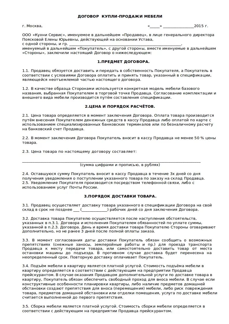 Договор магазина образец. Образец договора. Договор на покупку мебели. Договор купли продажи мебели. Договор реализации мебели..