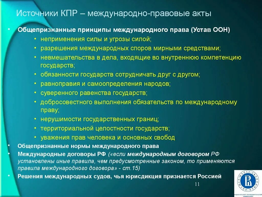 Принципы международно правовых актов