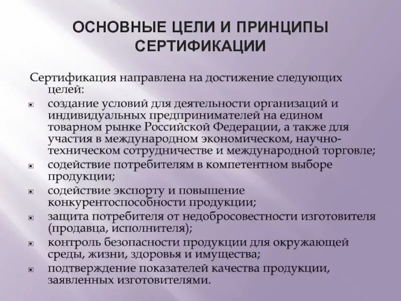 Цели сертификации продукции. Основные цели и принципы сертификации. Цели и принципы сертификации в РФ. Сертификация продукции сущность цели и принципы. Цели осуществления сертификации.