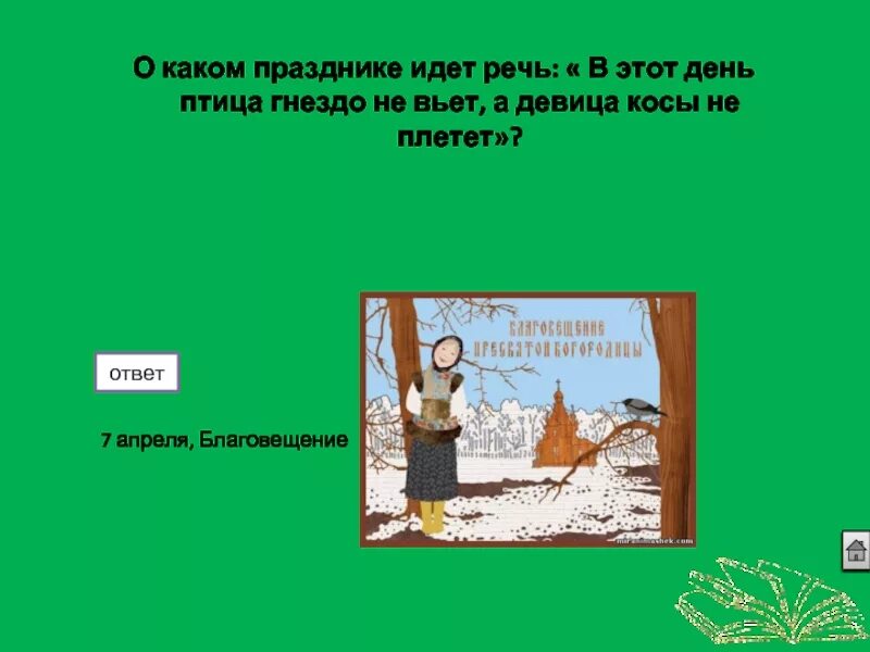 Девица косу не плетет праздник. Птица гнезда не вьет девица косы не плетет. благовещение птица гнезда не вьет девица косы не плетет. девушка косу не плетет птица гнезда не вьет. благовещение птица гнезда не вьет.