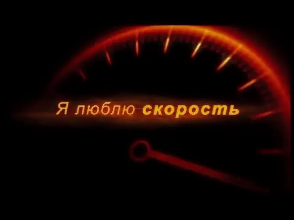 Люблю скорость. Люблю скорость цитаты. Цитаты про скорость. Обожаю скорость.