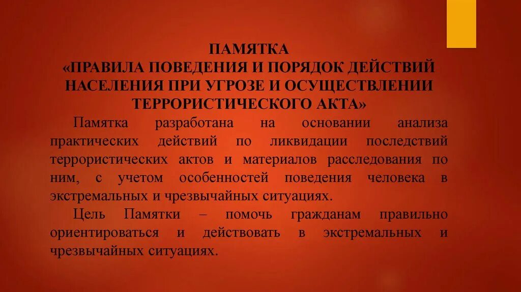 Правила поведения при угрозе террористического акта памятка. Порядок действий при угрозе террористического акта. памятка о действиях при террористической угрозе. памятка о правилах поведения при угрозе террористического акта. действия при угрозах и осуществлении террористических актов.