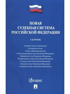Фз о судебной системе
