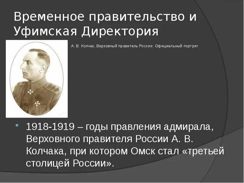 Правительство во главе с колчаком город. Уфимская директория Колчак. Уфимская директория 1918. Адмирал Верховный правитель России в 1918кодчак.