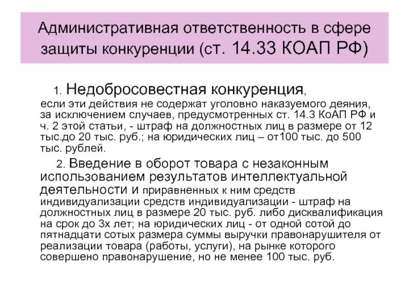 В случаях предусмотренных статьей осуществление. Административная ответственность за недобросовестную конкуренцию. Ст. 14.33 КОАП РФ. Недобросовестная конкуренция КОАП. Виды ответственности за недобросовестную конкуренцию.