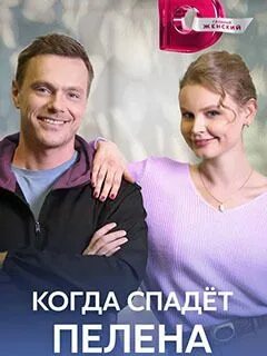 Когда спадет пелена 2023