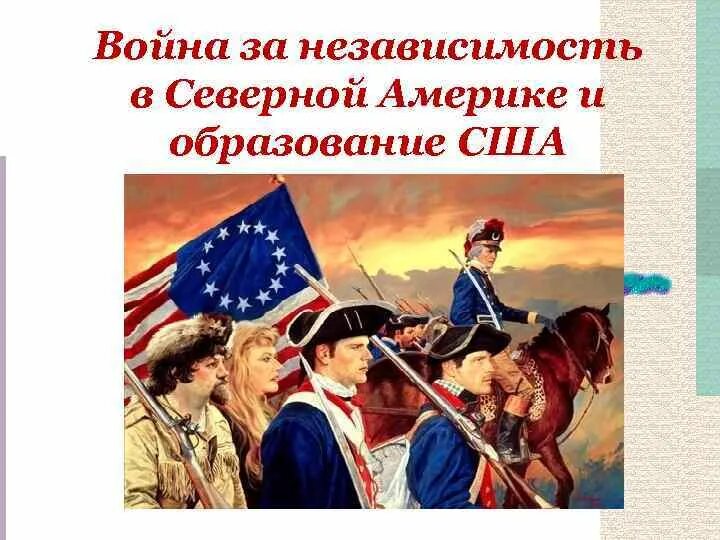Создание сша 8 класс. Война за независимость и образование сша. война за независимость в северной америке. война за незааисимость. образование сша&quot;. независимость в северной америке.