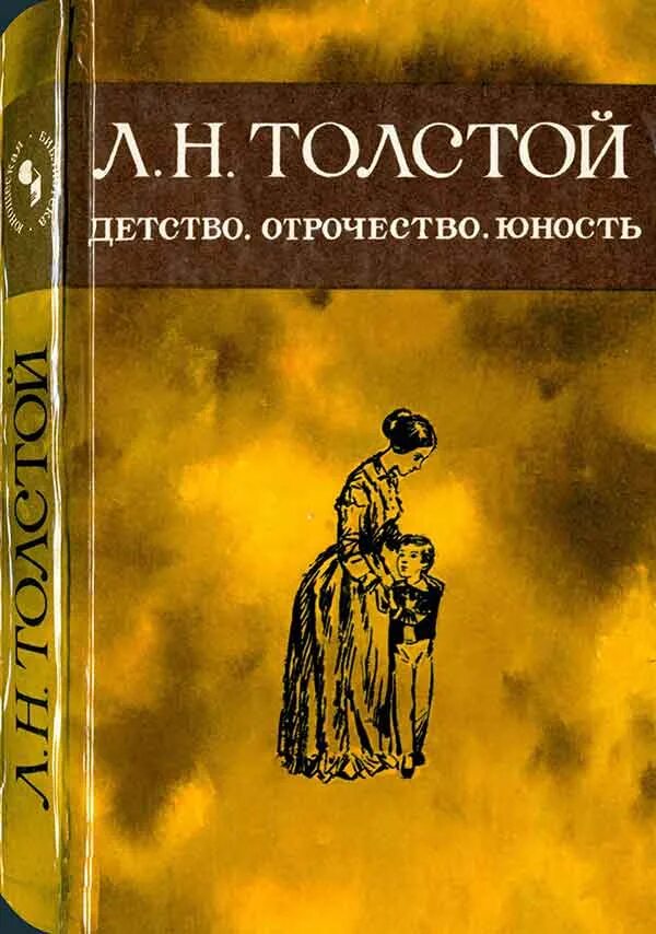 Юность толстой слушать. Детство. Отрочество. Юность. Толстой детство отрочество. Детство отрочество Юность книга. Детство и отрочество Толстого.