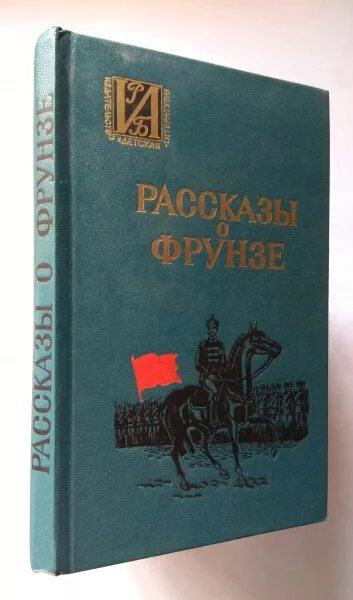 С борисов книги. Книги о фрунзе. Чичерин книга жзл. Фрунзе избранные произведения, воениздат, 1940. Книги про фрунзе м.
