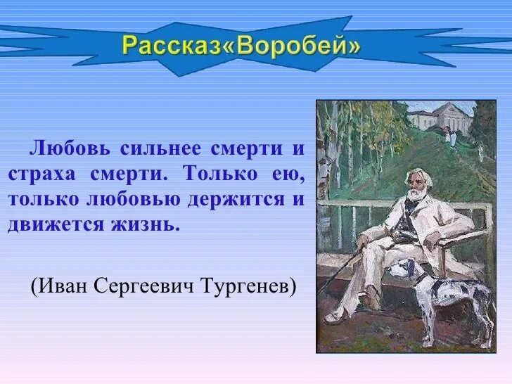 Произведение смерти не будет. Только ею только любовью держится и движется жизнь. Любовь сильнее смерти и страха. Любовь сильнее смерти и страха смерти. Любовь сильнее смерти и страха Тургенев.