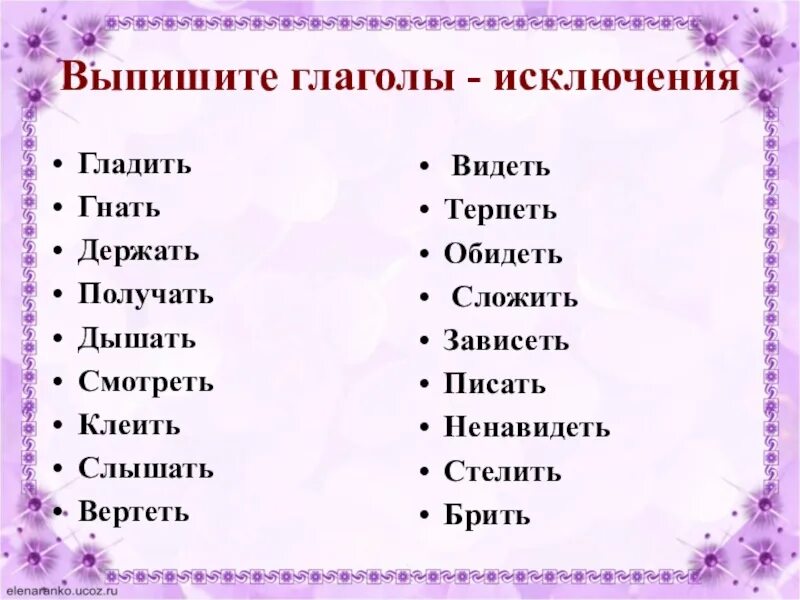 Найди слова глаголы 2. Глаголы исключения 4 класс. Спряжение глаголов исключения. Глаголы исключения 1 спряжения. Глаголы исключения 1.