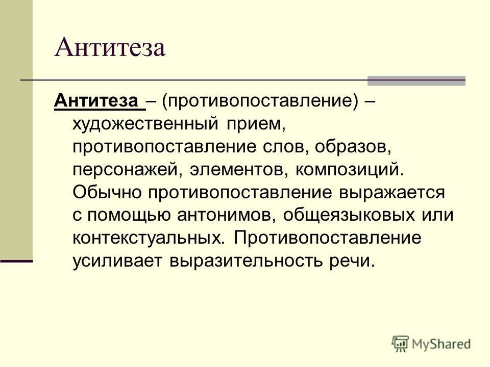 Антитеза это средство выразительности. Художественные приемы противопоставления. Антитеза художественный прием. Противопоставление это прием. Слова противопоставления.