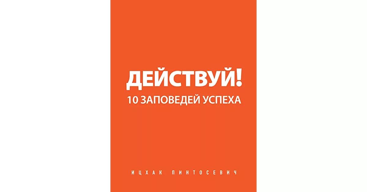 Книга 10 заповедей действуй успеха Ицхак. Ицхак Пинтосевич действуй 10. Пинтосевич 10 заповедей успеха. Ицхак Пинтосевич 10 заповедей. 10 заповедей книга