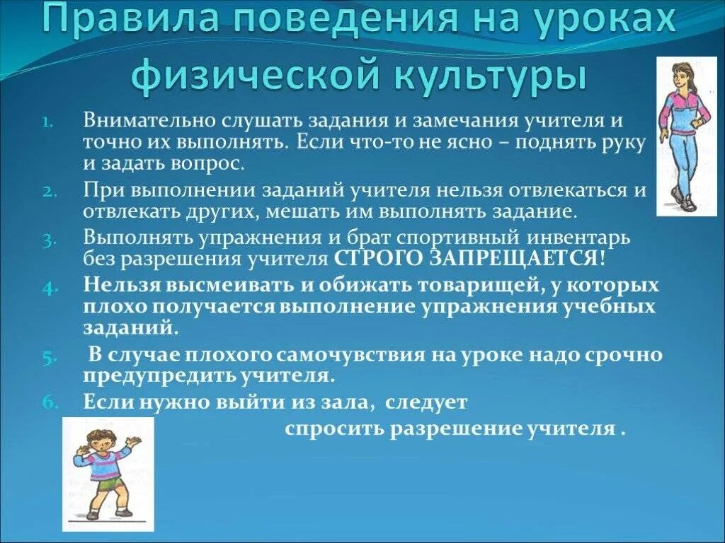 Правила техники безопасности на уроке физкультуры. Правила поведения физической культуры. Правила поведения в спортзале. Тб на уроках физической культуры в спортивном зале. Правило поведение на уроке физкультуры.