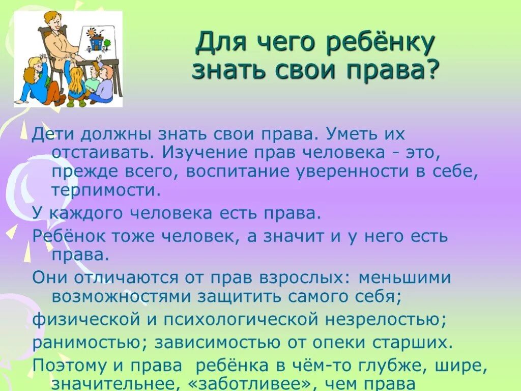 Соблюдение прав ребенка.