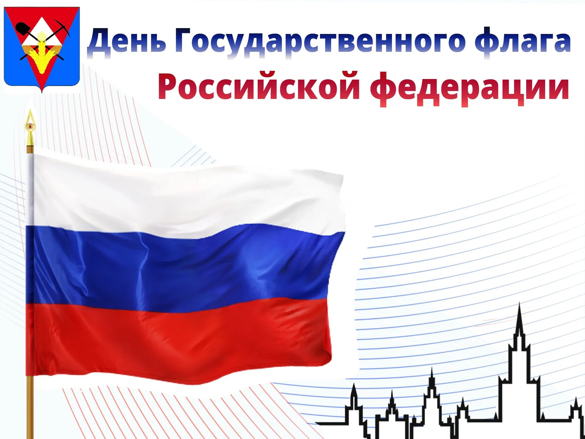 День флага. Государственный флаг России. День флага Российской Федерации. 22 Августа день государственного флага Российской Федерации.