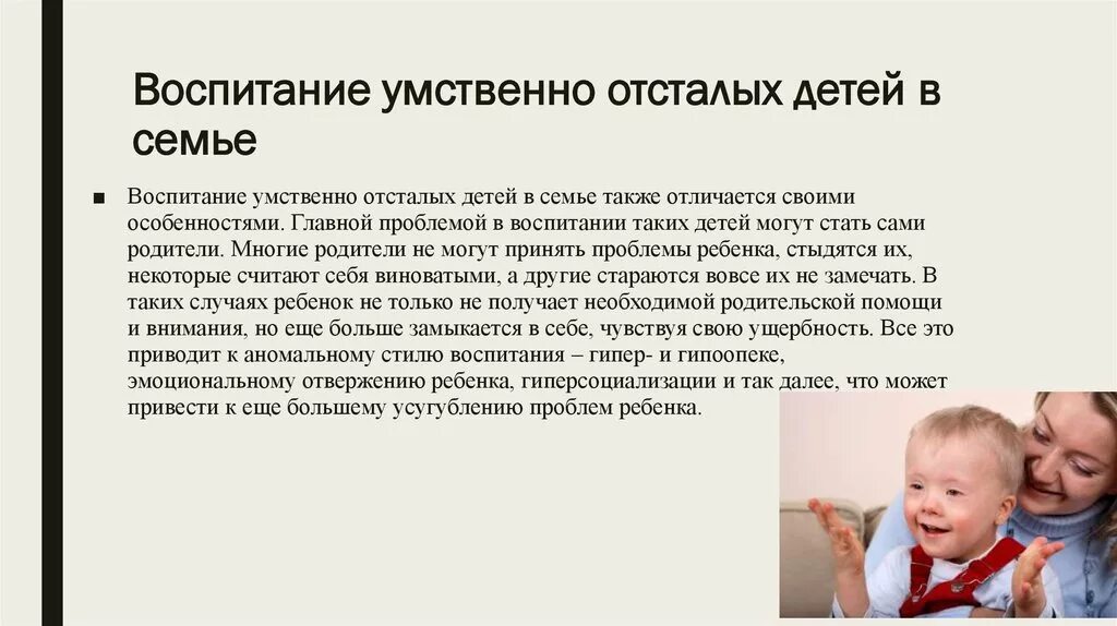 Методы воспитания ребенка в семье. Воспитание детей с умственной отсталостью. Умственно отсталые дети. Особенности воспитания умственно отсталых детей. Особенности воспитания ребенка в семье.