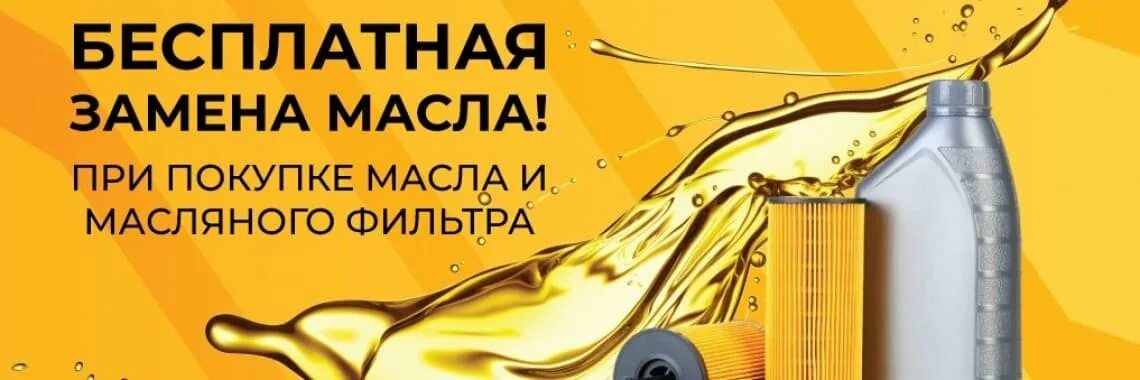 Бесплатная замена екатеринбург. Бесплатная замена масла. Бесплатная замена масла при покупке. Бесплатная замена масла при покупке масла и фильтра. Бесплатная замена масла акция.