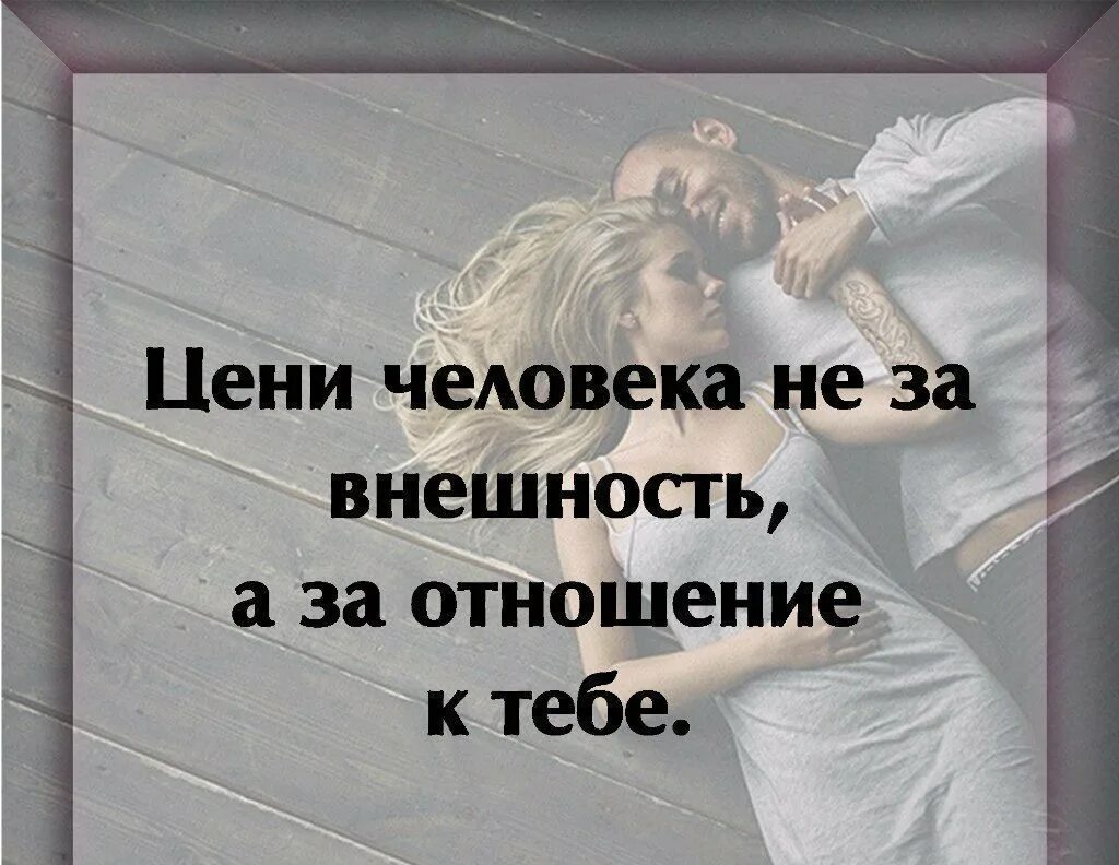 Как важно ценить людей. Цените людей. цени человека за отношение к тебе. ценю людей которые ценят меня. цените человека не за внешность.