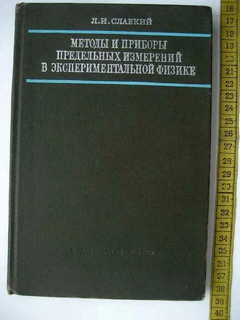 Приборы экспериментальные и методы экспериментальной. Приборы и методы экспериментальной физики. экспериментальные методы физика. фотоэкспонометр методы экспериментальной физики. предельные измерительные устройства.