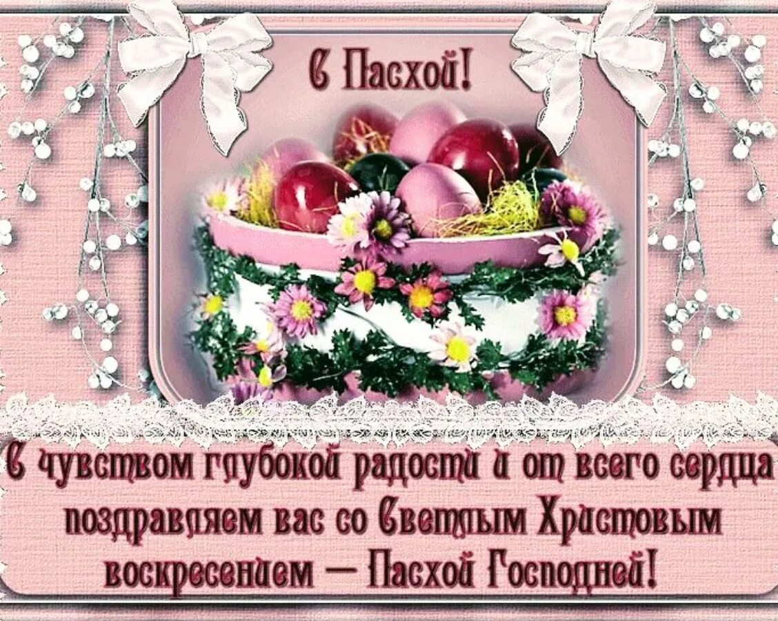 Поздравление с днем пасхи открытки мерцающие. Поздравление с пасхой. открытки с пасхой. c пасхой поздравления. поздравления стпасхой.