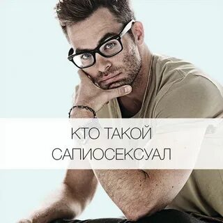 Сапиосексуал кто это