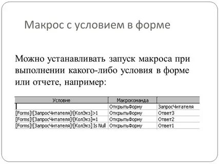 Макрос открытия формы