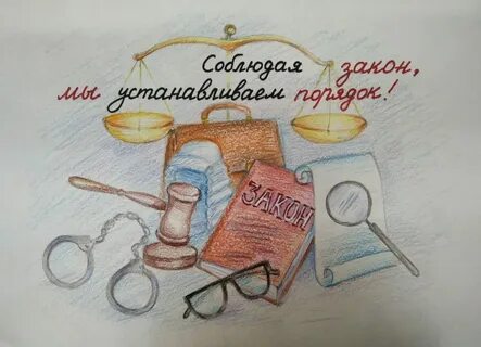 Рисунок закон глазами детей