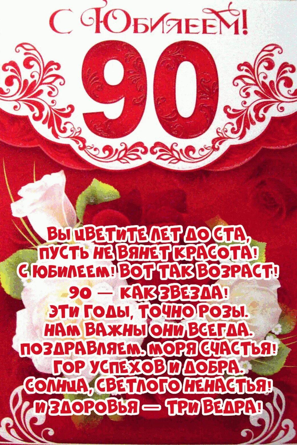 Маме 90 поздравления. Поздравление с 90 летием женщине. С юбилеем 90 лет. Поздравление с юбилеем 90 лет женщине. Поздравление с днём рождения женщине 90 летием.