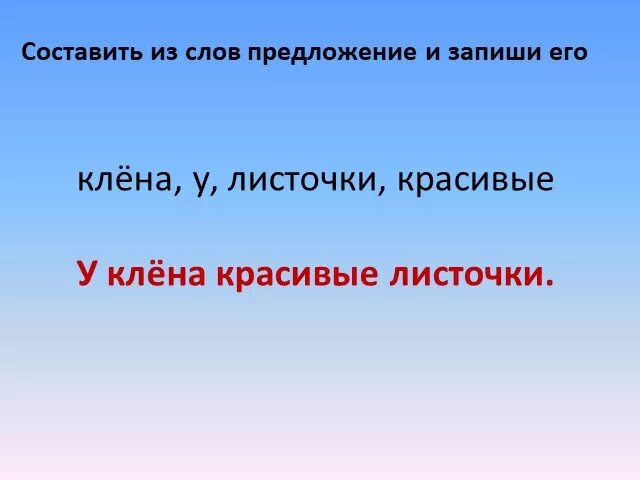Составить из слов предложение 1. Составление предложений из предложенных слов. Оставь предложение из слов. Составить из слов предложение 1. Составление предложений из слов 1 класс.