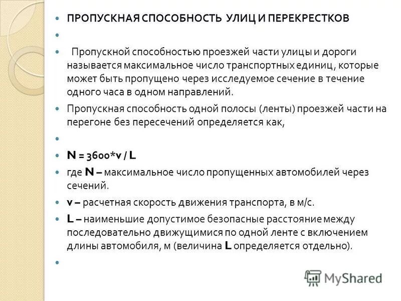 пропускная способность улицы. показатели пропускной способности. пропускная способность одной полосы движения. расчётная пропускная способность полосы движения. характеристики улиц пропускная способность.