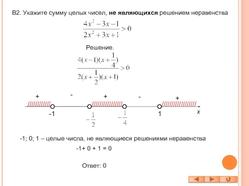 Укажите число целых решений. Найдите сумму целых решений неравенства x2+2x&lt;3. укажите сумму целых решений. укажите решение неравенства. целое решение неравенства это.