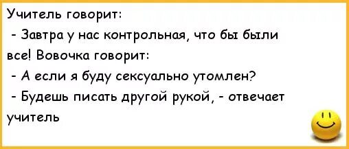 Вовочка анекдоты пошлые. Анекдоты про Вовочку. Анекдоты про Вовочку самые смешные до слез. Анекдоты про Вовочку смешные без мата. Анекдоты про Вовочку самые смешные без мата.