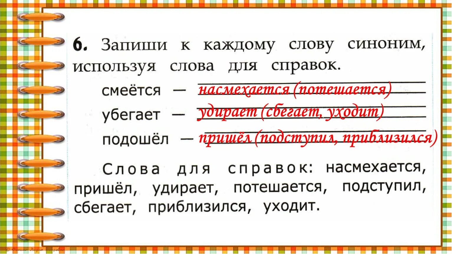 Замени слово бегут. Слова синонимы. Подберите синонимы к словам. Предложения со словами синонимами. Текст с синонимами.