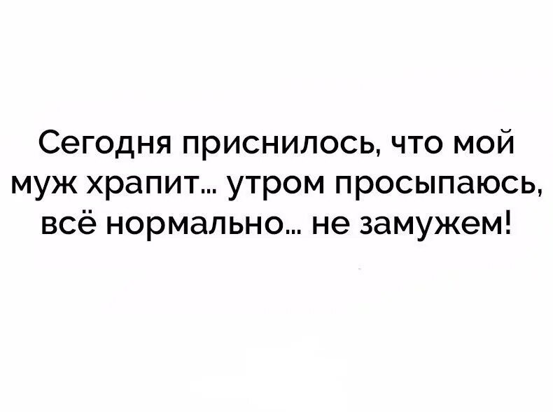 К чему снится выходить замуж за бывшего. Сегодня приснилось что муж храпит. Сегодня ночью приснилось что муж храпит. Сегодня приснилось что что жена храпит. Картинки юмор когда храпит муж.