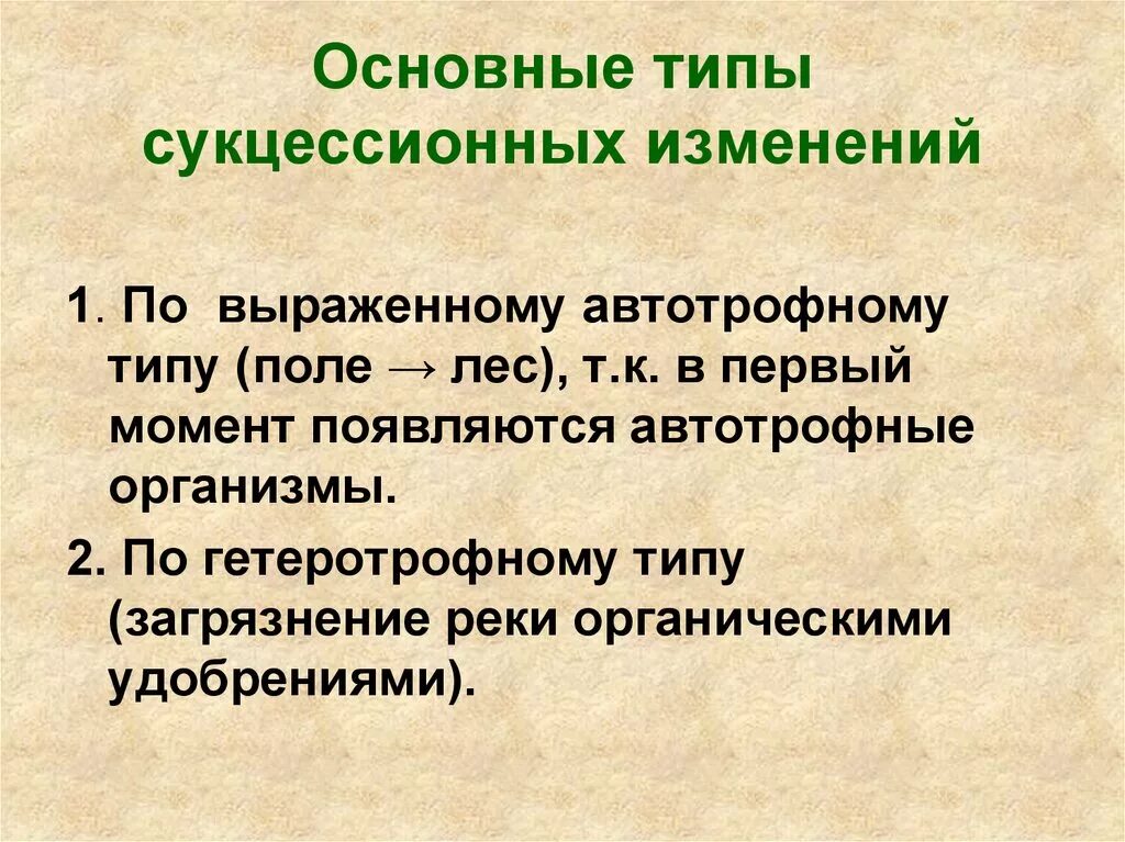 Основные типы сукцессионных изменений. Назовите главные типы сукцессионных изменений. Четыре типа сукцессионных изменений. Главные типы сукцессионных изменений биология 9.