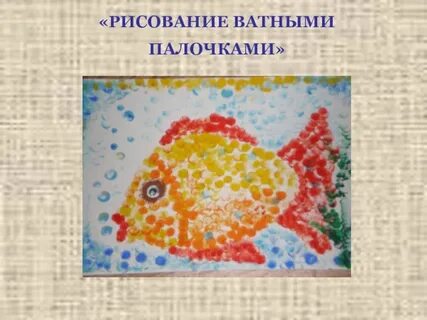 Рисуем ватными палочками 2 класс