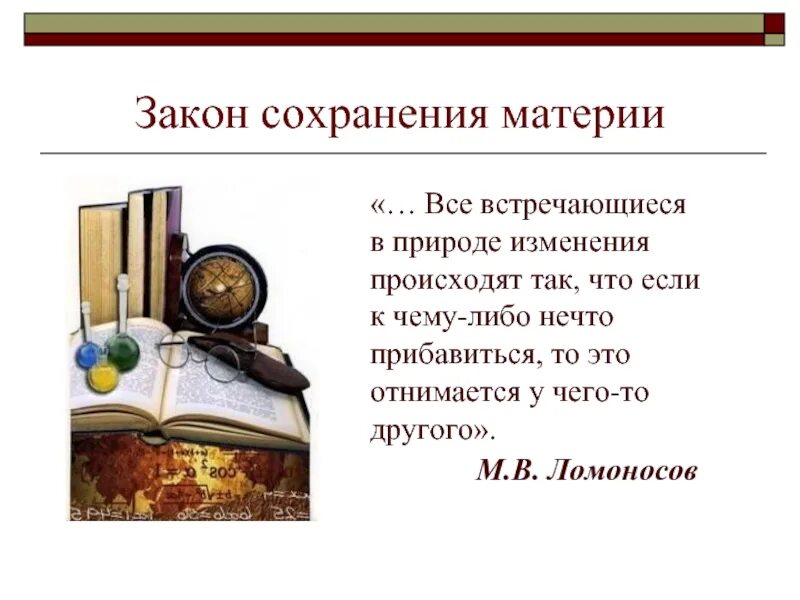 Ломоносов сохранение материи. Принцип сохранения материи и движения ломоносов. закон сохранения материи и движения м.в.ломоносова. закон сохранения энергии ломоносова. ломоносов закон сохранения материи.