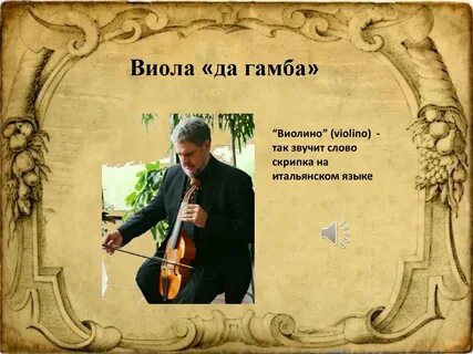 Предложения со словом скрипка
