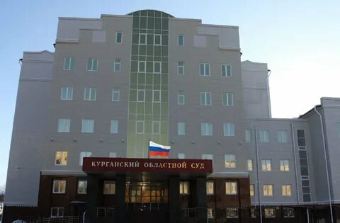 Курганский горсуд