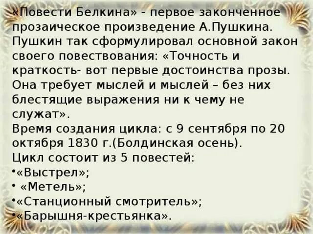 Отзыв повестей белкина. Точность и краткость вот первые достоинства прозы. Повести Белкина Главная мысль. Основная мысль произведения повести Белкина. А С Пушкин повести Белкина основная мысль.