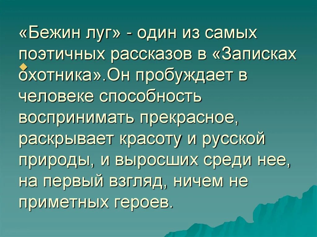 Бежин луг. Вывод рассказа Бежин луг. Презентация на тему Бежин луг. Рассказ Бежин луг. Вывод тургенева