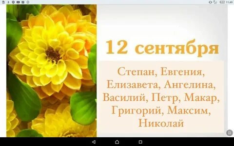 Дата рождения 10 сентября