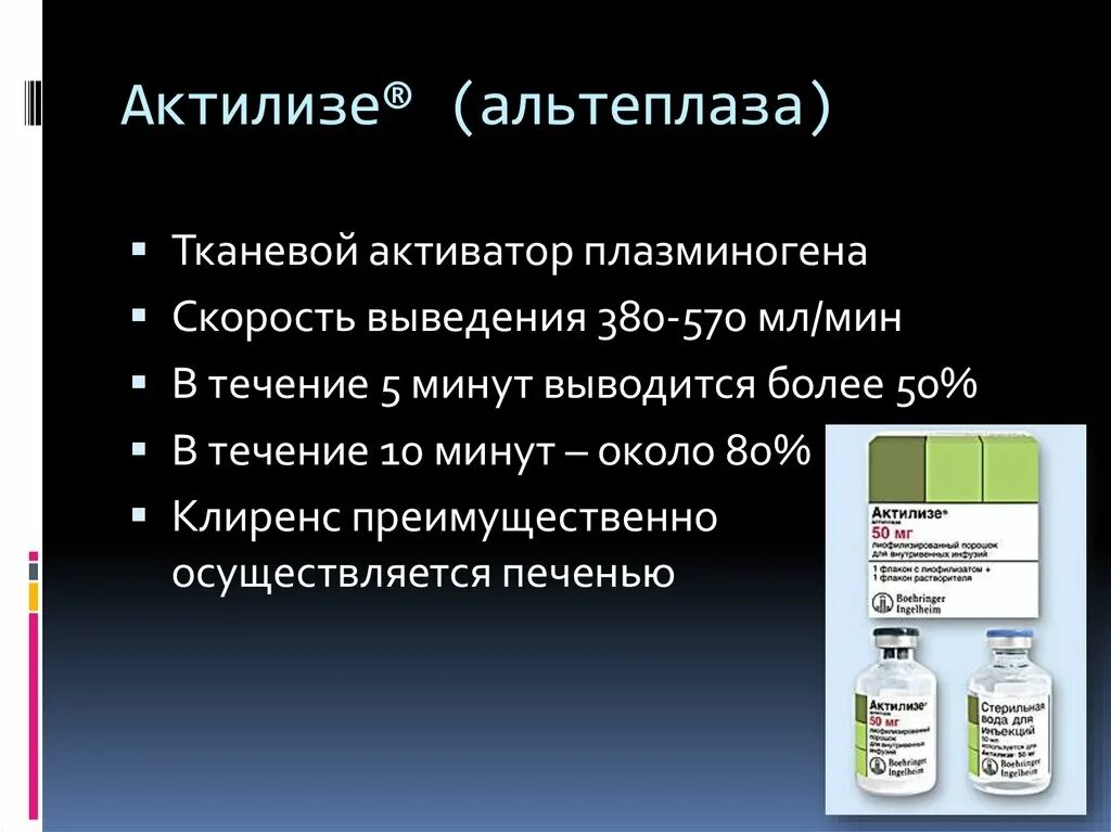 Активатор средство. Актилизе альтеплаза. Тромболизис альтеплаза. Тканевой активатор плазминогена препарат. Рекомбинантный тканевой активатор плазминогена.