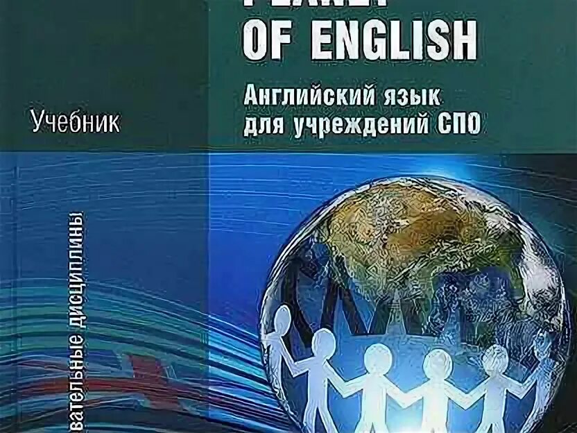 Английский язык спо безкоровайная учебник ответы. Planet of english учебник английского. Учебник английского языка безкоровайная planet of english. Английский язык спо безкоровайная учебник ответы. Английский язык для учреждений спо.